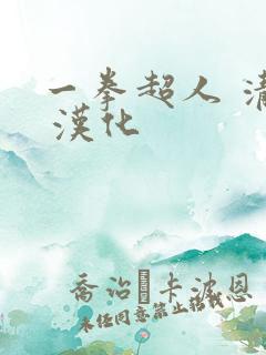 一拳超人 清炭 汉化