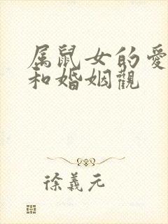 属鼠女的爱情观和婚姻观