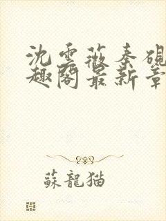 沈云薇秦砚修笔趣阁最新章节