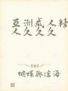 亚洲成人精品女人久久久