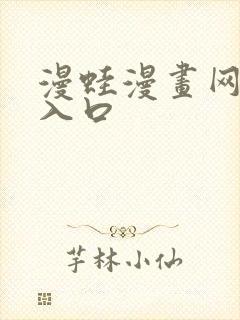 漫蛙漫画网页版入口