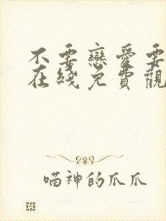 不要恋爱要结婚在线免费观看