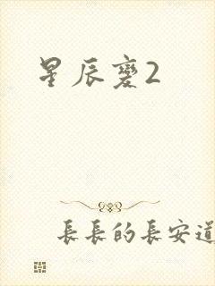 星辰变2