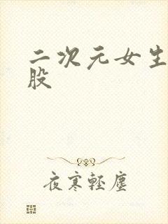 二次元女生露屁股