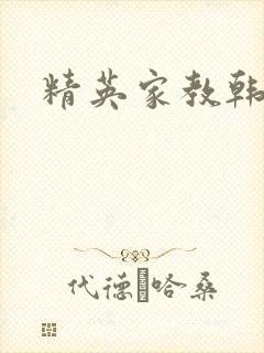 精英家教韩漫