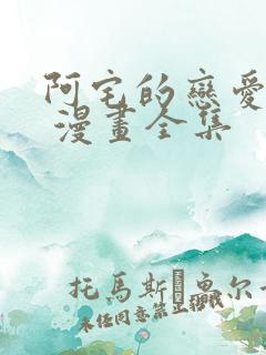 阿宅的恋爱真难 漫画全集