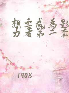 想要成为影之实力者第二季结局