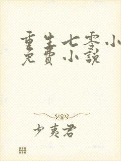 重生七零小辣媳免费小说