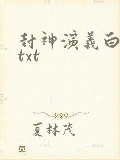 封神演义白话文txt