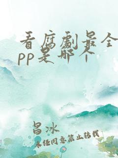 看腐剧最全的app是哪个