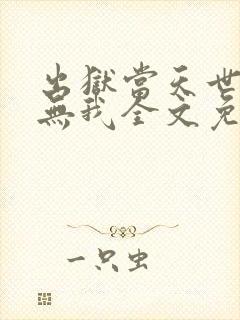 出狱当天世间再无我全文免费阅读