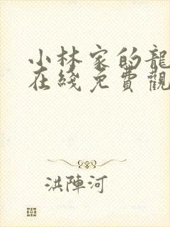 小林家的龙女仆在线免费观看