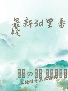 最新3d里番在线