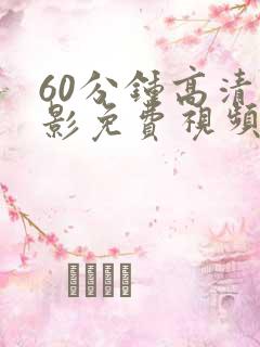 60分钟高清电影免费视频