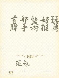 有哪些好玩的卡牌手游推荐