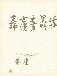 末世之黑暗召唤师漫画叫什么