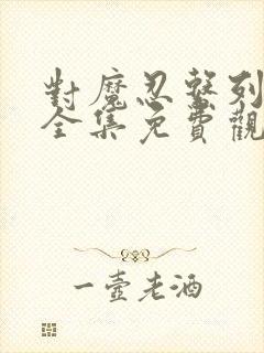 对魔忍系列动漫全集免费观看