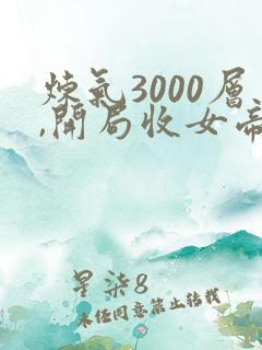 炼气3000层,开局收女帝为徒有声小说