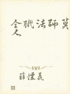 全职法师莫凡同人