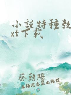 小说特种教父txt下载