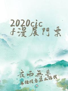 2020cicf漫展门票