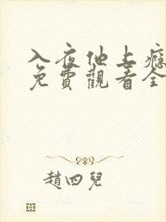 入夜他上瘾短剧免费观看全集