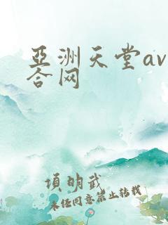 亚洲天堂av综合网