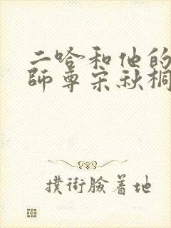 二哈和他的白猫师尊宋秋桐