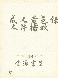 成人黄色录像女人片播放