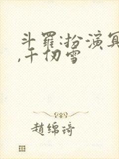 斗罗:扮演冥王,千仞雪