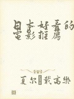 日本好看的爱情电影推荐