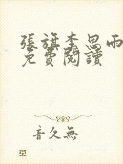 张旗李思雨小说免费阅读