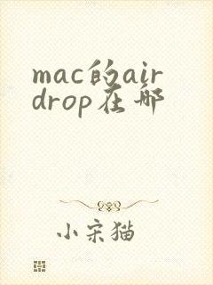 mac的airdrop在哪
