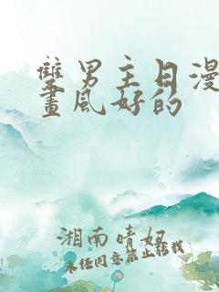 双男主日漫推荐画风好的