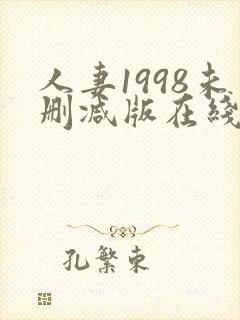 人妻1998未删减版在线