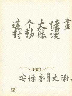 这个大佬画风不对动态漫