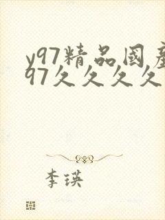 y97精品国产97久久久久久