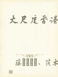 大尺度香港鬼片