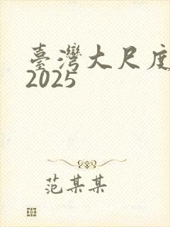 台湾大尺度电影2025