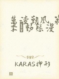 万渣朝凰 第5季·动态漫