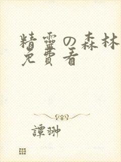 精灵の森林动漫免费看