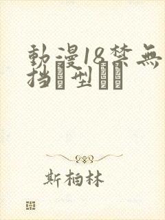 动漫18禁无遮挡型