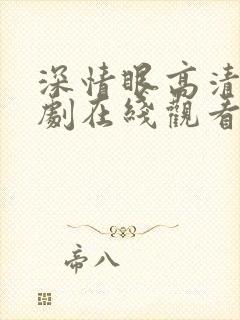 深情眼高清电视剧在线观看