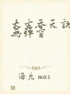 太古吞天诀小说无弹窗