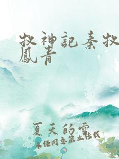 牧神记秦牧和秦凤青