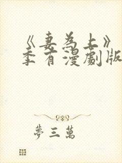 《妻为上》第二季有漫剧版吗