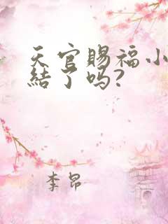 天官赐福小说完结了吗?