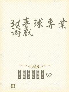 3d台球专业版游戏