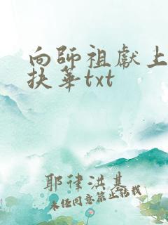 向师祖献上咸鱼扶华txt