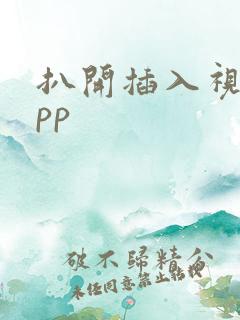 扒开插入视频app